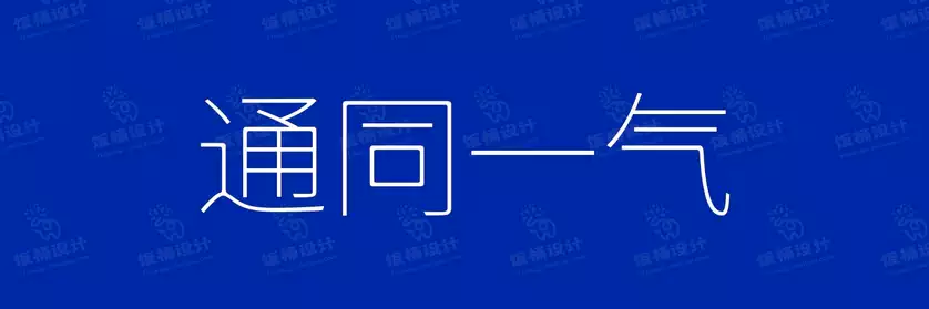 2774套 设计师WIN/MAC可用中文字体安装包TTF/OTF设计师素材【2032】